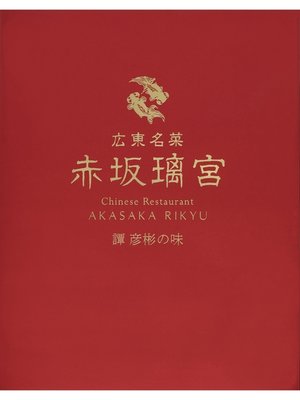 cover image of 広東名菜 赤坂璃宮 譚 彦彬の味